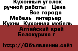 Кухонный уголок ручной работы › Цена ­ 55 000 - Все города Мебель, интерьер » Кухни. Кухонная мебель   . Алтайский край,Белокуриха г.